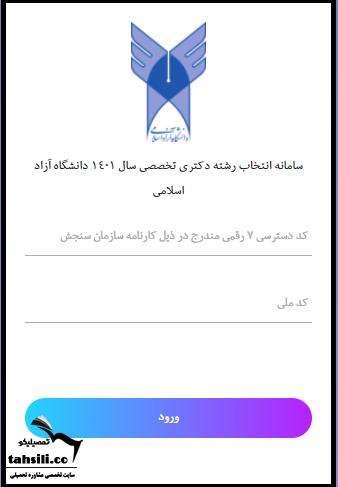 هزینه انتخاب رشته دکتری دانشگاه آزاد